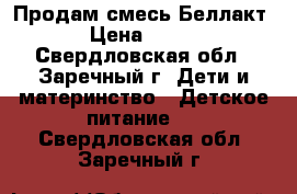  Продам смесь Беллакт › Цена ­ 150 - Свердловская обл., Заречный г. Дети и материнство » Детское питание   . Свердловская обл.,Заречный г.